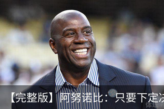 【完整版】阿努诺比：只要下定决心就无所不能 我们证明了这点