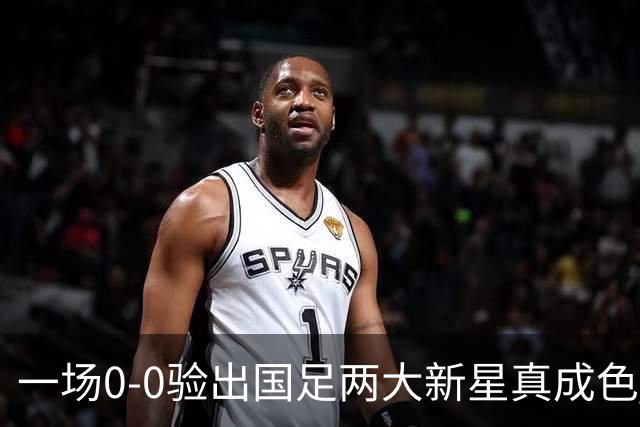 一场0-0验出国足两大新星真成色 邵佳一收获惊喜 喜得前后场双核