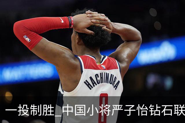 一投制胜 中国小将严子怡钻石联赛三连冠