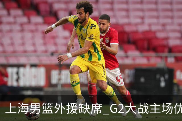 上海男篮外援缺席 G2大战主场优势岌岌可危