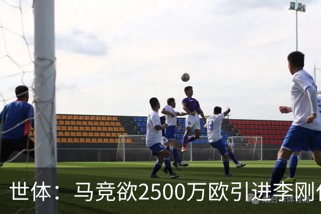 世体：马竞欲2500万欧引进李刚仁，但巴黎至少希望得到3500万欧