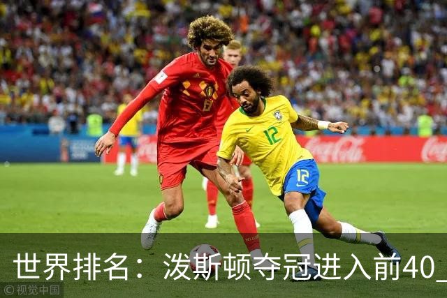 世界排名：泼斯顿夺冠进入前40 哈顿上升到21位