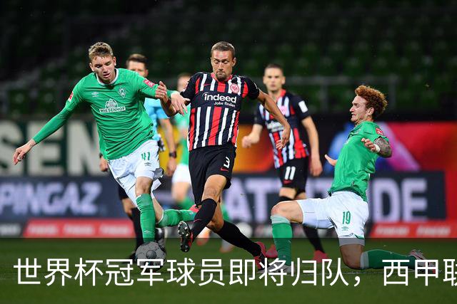 世界杯冠军球员即将归队，西甲联赛202627赛季蓄势待发