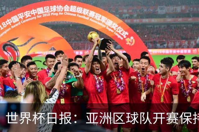 世界杯日报：亚洲区球队开赛保持不败 中国裁判傅明迎首秀