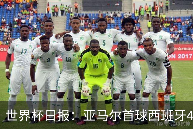 世界杯日报：亚马尔首球西班牙4球大胜 佛得角上演奇迹之夜
