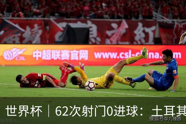 世界杯｜62次射门0进球：土耳其队缘何“数据碾压”却出局