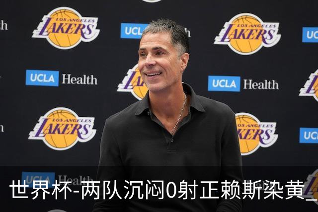 世界杯-两队沉闷0射正赖斯染黄 英格兰半场暂0-0加纳