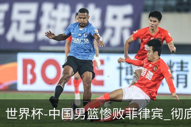 世界杯-中国男篮惨败菲律宾 彻底无缘巴黎奥运