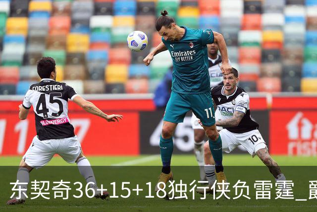 东契奇36+15+18独行侠负雷霆 爵士险胜开拓者