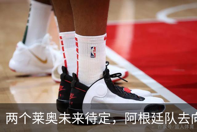 两个莱奥未来待定，阿根廷队去向何方？