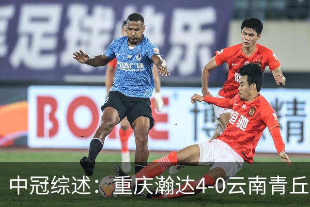 中冠综述：重庆瀚达4-0云南青丘，自贡弘祥电碳2-0贵州飞鹰