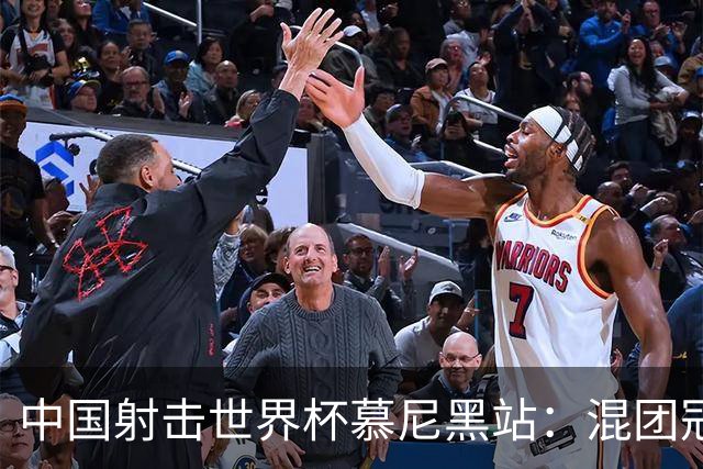 中国射击世界杯慕尼黑站：混团冠军双丰收，成就辉煌