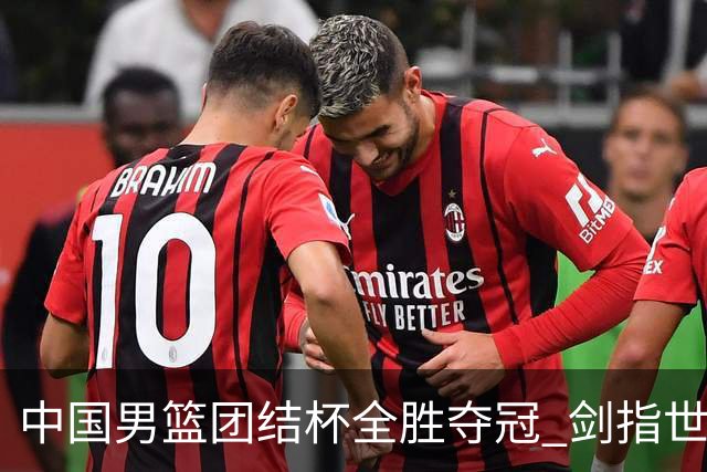 中国男篮团结杯全胜夺冠 剑指世预赛决战黎巴嫩