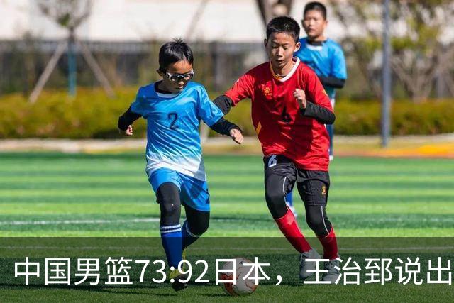 中国男篮73:92日本，王治郅说出3个输球原因，句句扎心！