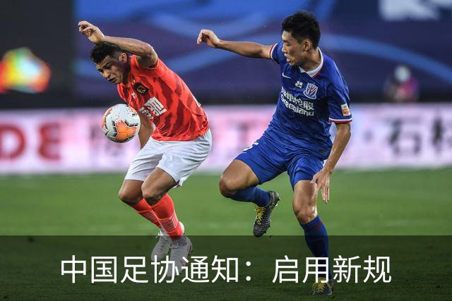中国足协通知：启用新规