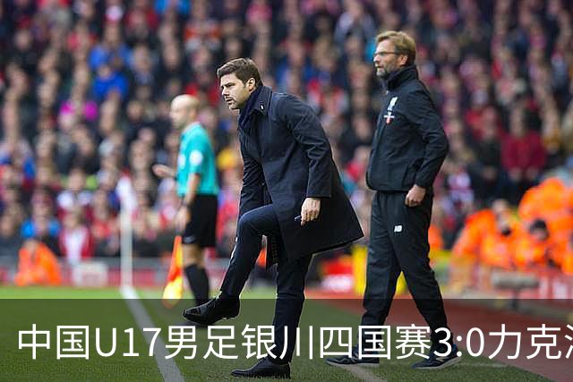 中国U17男足银川四国赛3:0力克澳大利亚队