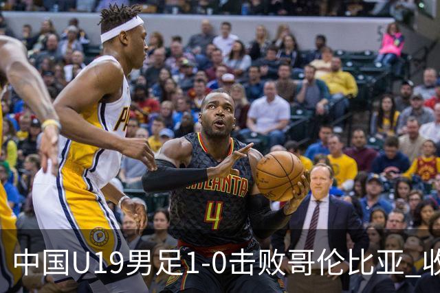 中国U19男足1-0击败哥伦比亚 收获土伦杯第二胜