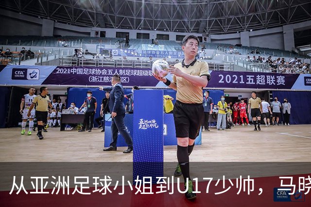从亚洲足球小姐到U17少帅，马晓旭想在世界杯展现创造性