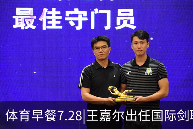 体育早餐7.28|王嘉尔出任国际剑联全球大使 中国男篮再胜喀麦隆队