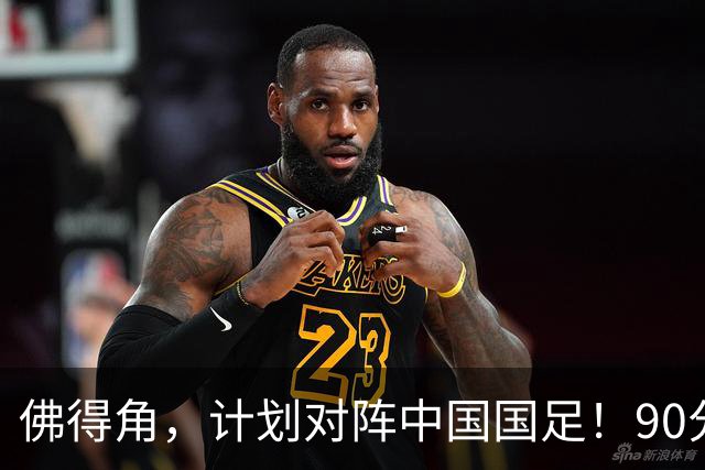 佛得角，计划对阵中国国足！90分钟战平3个世界杯冠军，梅西：他们好像总是多出一人
