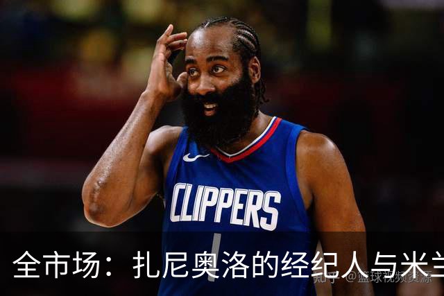 全市场：扎尼奥洛的经纪人与米兰接触，但后者目前无法开启谈判