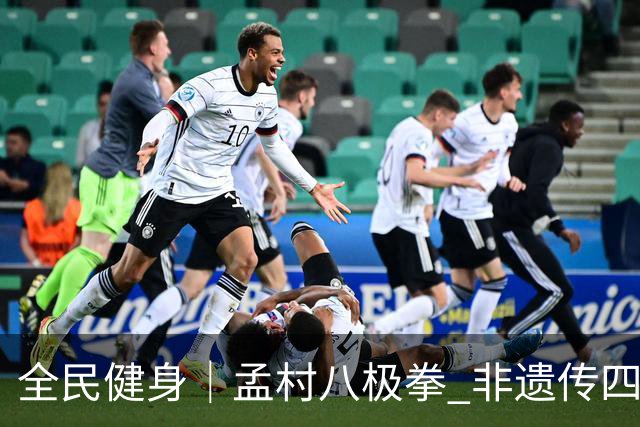 全民健身｜孟村八极拳 非遗传四海