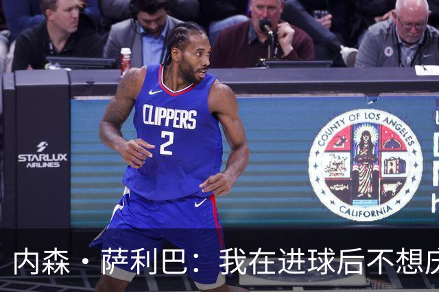 内森·萨利巴：我在进球后不想庆祝，心中只想着我的朋友科内