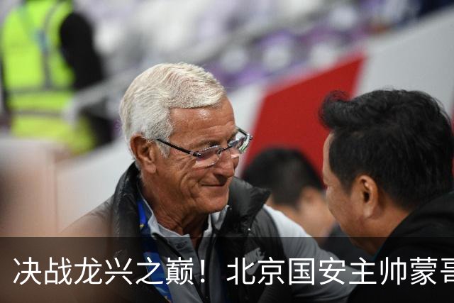 决战龙兴之巅！北京国安主帅蒙哥马利：我们要用胜利为半程收官