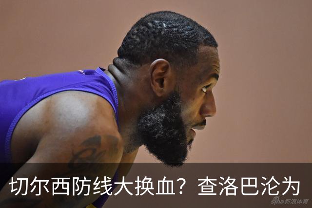 切尔西防线大换血？查洛巴沦为“可出售资产”，阿隆索为何对他没耐心最近切尔西球迷圈里炸开了锅