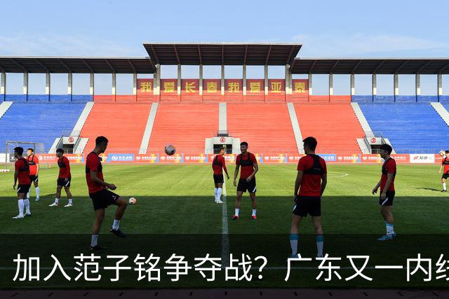 加入范子铭争夺战？广东又一内线寻求离队，杜锋被迫报价北京男篮