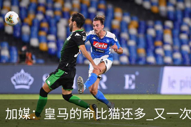 加媒：皇马的命比猫还多 又一次逃生真不符合逻辑