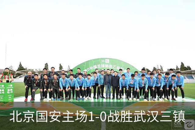 北京国安主场1-0战胜武汉三镇