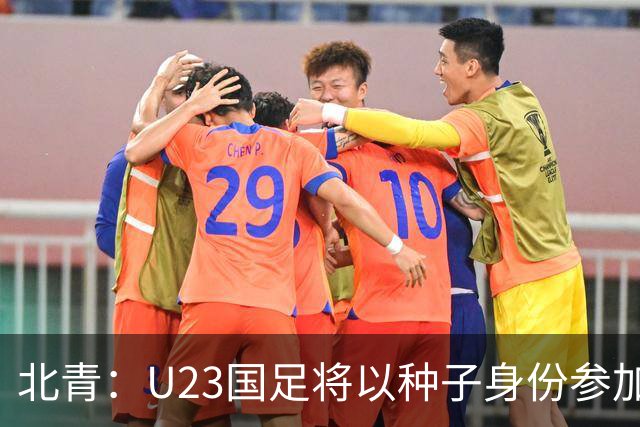 北青：U23国足将以种子身份参加亚运会抽签，竞争之路难言轻松
