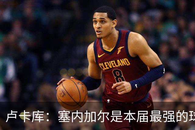 卢卡库：塞内加尔是本届最强的球队之一 本想主罚点球但没准备好