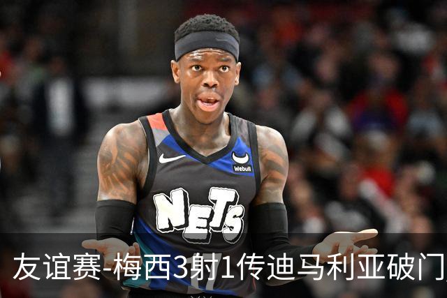 友谊赛-梅西3射1传迪马利亚破门 阿根廷7-0胜