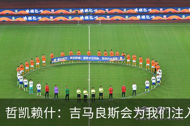 哲凯赖什：吉马良斯会为我们注入活力；我们绝对想赢得社区盾