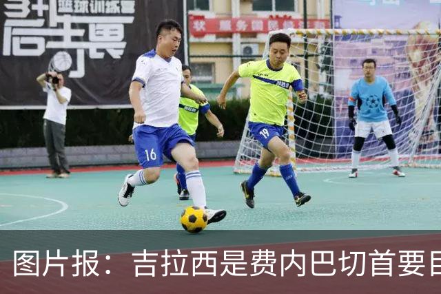 图片报：吉拉西是费内巴切首要目标，若报价4000万欧多特可能放人