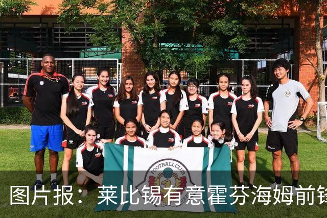 图片报：莱比锡有意霍芬海姆前锋阿斯拉尼，多特、巴萨也关注球员