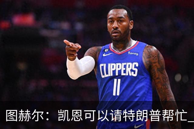 图赫尔：凯恩可以请特朗普帮忙 推翻宽萨的红牌
