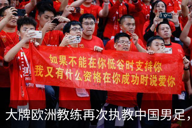 大牌欧洲教练再次执教中国男足，直面世界杯挑战，引发热议