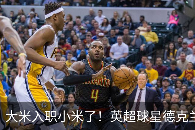 大米入职小米了！英超球星德克兰赖斯出任小米YU7体验官