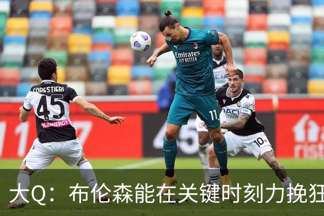 大Q：布伦森能在关键时刻力挽狂澜 1.88米的他比SGA更难防