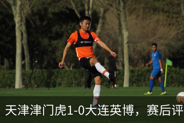 天津津门虎1-0大连英博，赛后评分：18号科尔多瓦表现抢眼