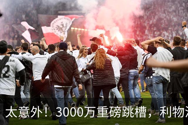 太意外！3000万重磅跳槽，利物浦太子空降国米能否彻底蜕变?