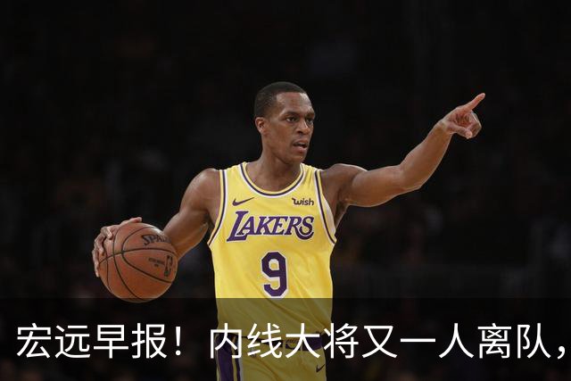宏远早报！内线大将又一人离队，外教全家定居东莞，3人续约！