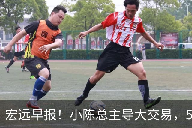 宏远早报！小陈总主导大交易，550万永久签下王少杰？传奇谈杜锋下课！