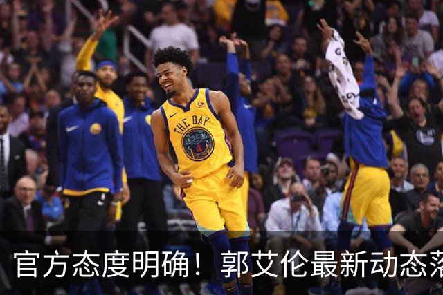 官方态度明确！郭艾伦最新动态落定，今夏联赛格局全面改写