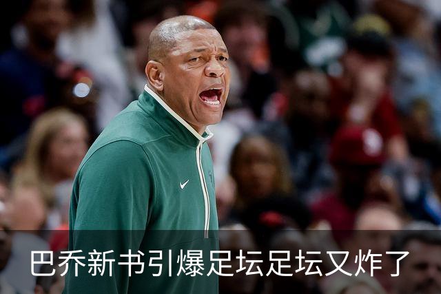 巴乔新书引爆足坛足坛又炸了