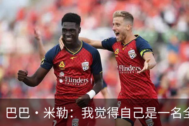 巴巴·米勒：我觉得自己是一名全面的球员 防守端我能防多个位置