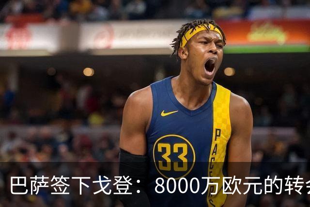 巴萨签下戈登：8000万欧元的转会费为红蓝军团注入新活力